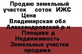 Продаю земельный участок 15 соток (ИЖС). › Цена ­ 700 000 - Владимирская обл., Александровский р-н, Площево д. Недвижимость » Земельные участки продажа   